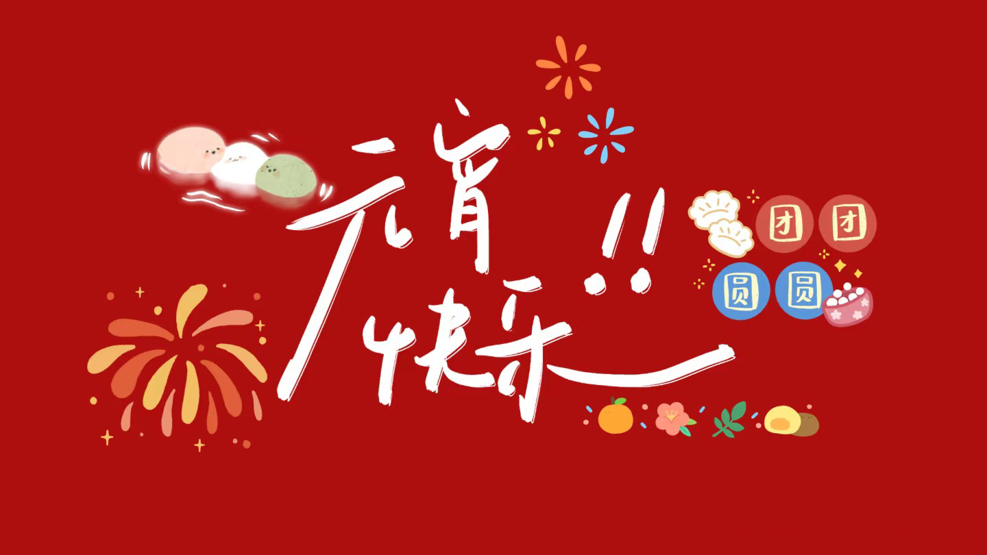 元宵節(jié)，月圓人圓，歲歲平安